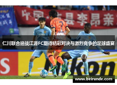 仁川联合迎战江源FC期待精彩对决与激烈竞争的足球盛宴