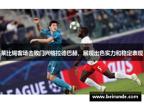 莱比锡客场击败门兴格拉德巴赫，展现出色实力和稳定表现