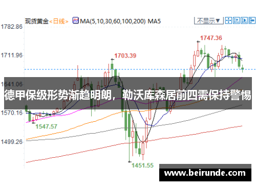 德甲保级形势渐趋明朗，勒沃库森居前四需保持警惕