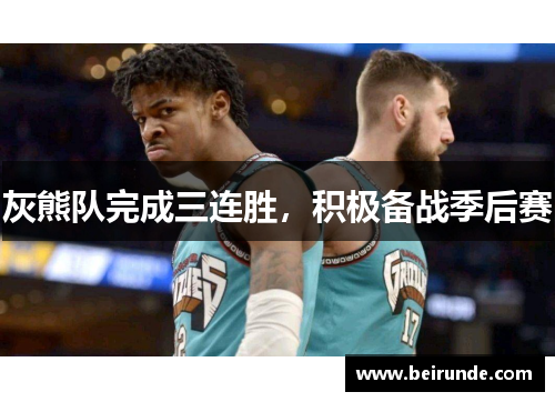 灰熊队完成三连胜，积极备战季后赛