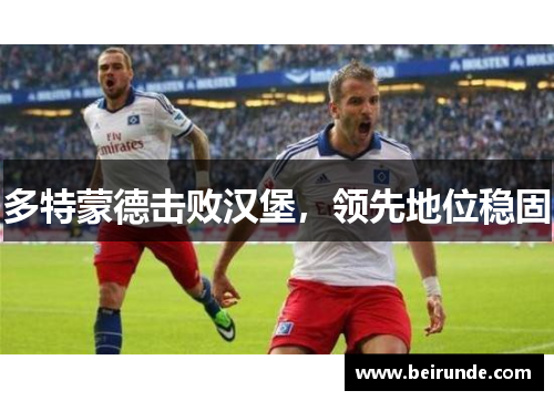 多特蒙德击败汉堡，领先地位稳固