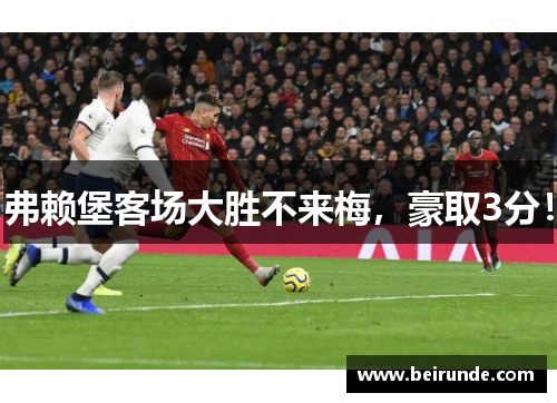 弗赖堡客场大胜不来梅，豪取3分！