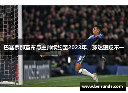 巴塞罗那宣布与主帅续约至2023年，球迷褒贬不一