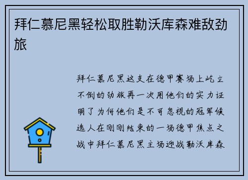 拜仁慕尼黑轻松取胜勒沃库森难敌劲旅