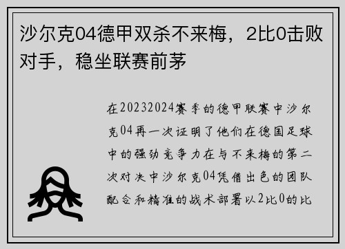 沙尔克04德甲双杀不来梅，2比0击败对手，稳坐联赛前茅