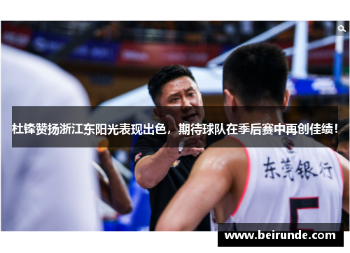 杜锋赞扬浙江东阳光表现出色，期待球队在季后赛中再创佳绩！