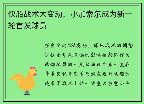 快船战术大变动，小加索尔成为新一轮首发球员