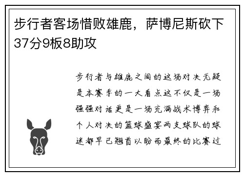 步行者客场惜败雄鹿，萨博尼斯砍下37分9板8助攻