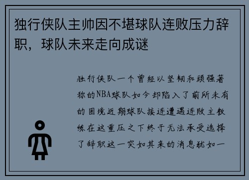 独行侠队主帅因不堪球队连败压力辞职，球队未来走向成谜