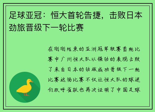 足球亚冠：恒大首轮告捷，击败日本劲旅晋级下一轮比赛