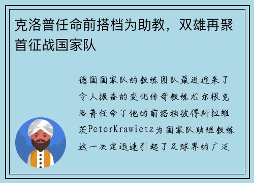 克洛普任命前搭档为助教，双雄再聚首征战国家队