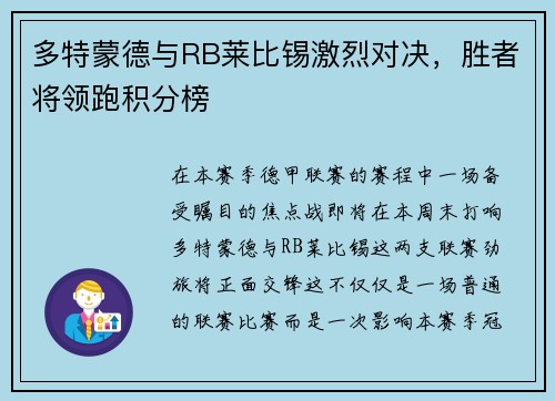 多特蒙德与RB莱比锡激烈对决，胜者将领跑积分榜