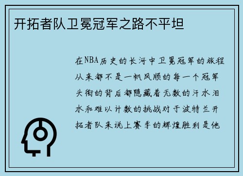 开拓者队卫冕冠军之路不平坦