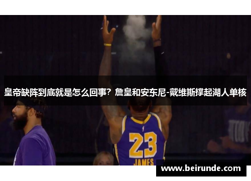 皇帝缺阵到底就是怎么回事？詹皇和安东尼-戴维斯撑起湖人单核