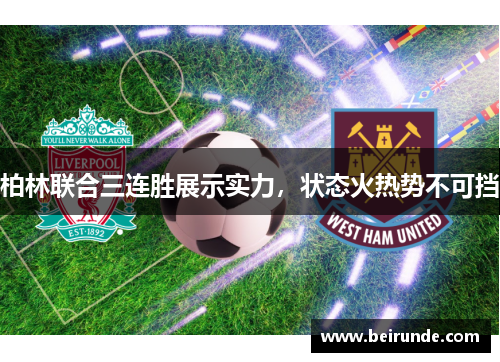 柏林联合三连胜展示实力，状态火热势不可挡