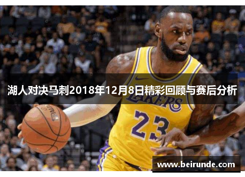 湖人对决马刺2018年12月8日精彩回顾与赛后分析