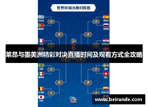 莱昂与墨美洲精彩对决直播时间及观看方式全攻略