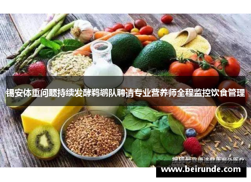 锡安体重问题持续发酵鹈鹕队聘请专业营养师全程监控饮食管理
