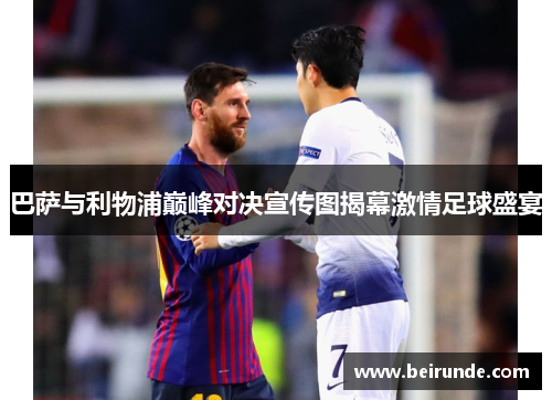 巴萨与利物浦巅峰对决宣传图揭幕激情足球盛宴