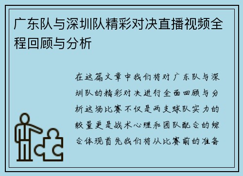 广东队与深圳队精彩对决直播视频全程回顾与分析