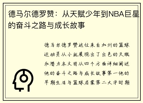 德马尔德罗赞：从天赋少年到NBA巨星的奋斗之路与成长故事