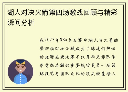 湖人对决火箭第四场激战回顾与精彩瞬间分析