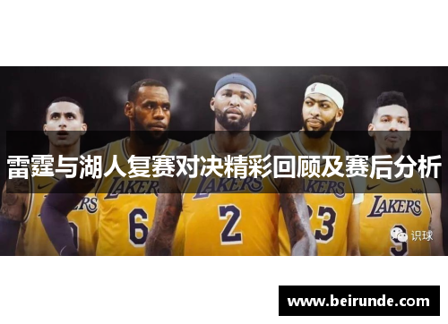 雷霆与湖人复赛对决精彩回顾及赛后分析
