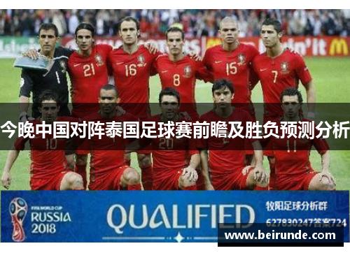 今晚中国对阵泰国足球赛前瞻及胜负预测分析