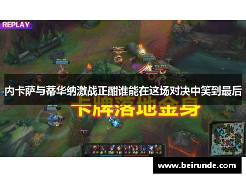 内卡萨与蒂华纳激战正酣谁能在这场对决中笑到最后