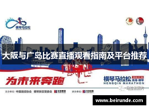 大阪与广岛比赛直播观看指南及平台推荐