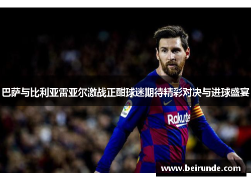 巴萨与比利亚雷亚尔激战正酣球迷期待精彩对决与进球盛宴
