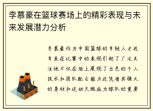 李慕豪在篮球赛场上的精彩表现与未来发展潜力分析