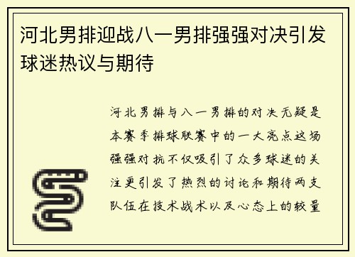 河北男排迎战八一男排强强对决引发球迷热议与期待