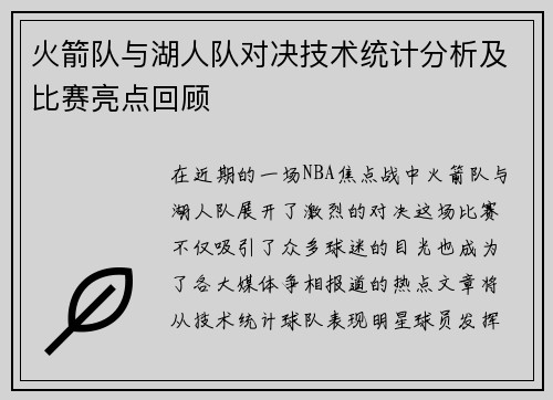 火箭队与湖人队对决技术统计分析及比赛亮点回顾