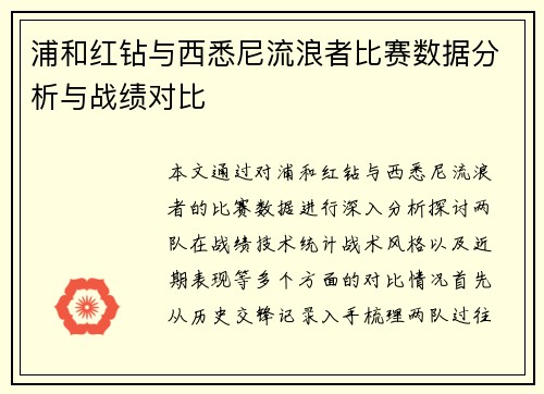 浦和红钻与西悉尼流浪者比赛数据分析与战绩对比