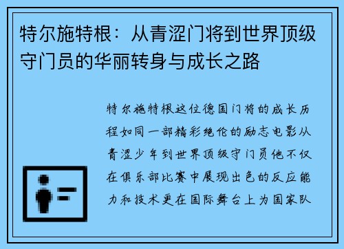 特尔施特根：从青涩门将到世界顶级守门员的华丽转身与成长之路