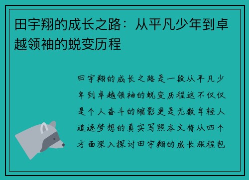 田宇翔的成长之路：从平凡少年到卓越领袖的蜕变历程
