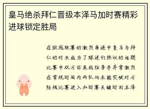 皇马绝杀拜仁晋级本泽马加时赛精彩进球锁定胜局