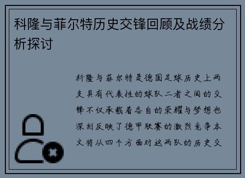 科隆与菲尔特历史交锋回顾及战绩分析探讨