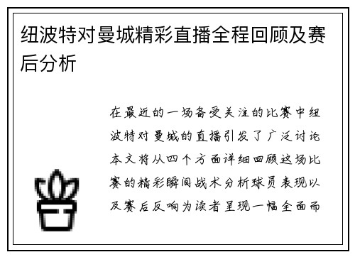 纽波特对曼城精彩直播全程回顾及赛后分析